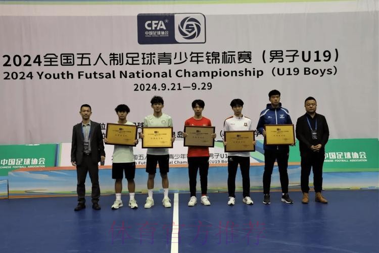 2024五人制足球青少年锦标赛(男子U19)落幕杭州吴越钱唐湖大成功卫冕 2024五人制足球青少年锦标赛(男子U19)落幕杭州吴越钱唐湖大成功卫冕